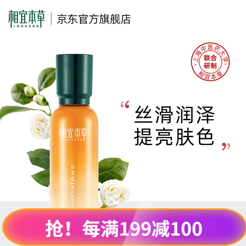 相宜本草 山茶花焕活淡纹紧致鲜养乳液 100g
