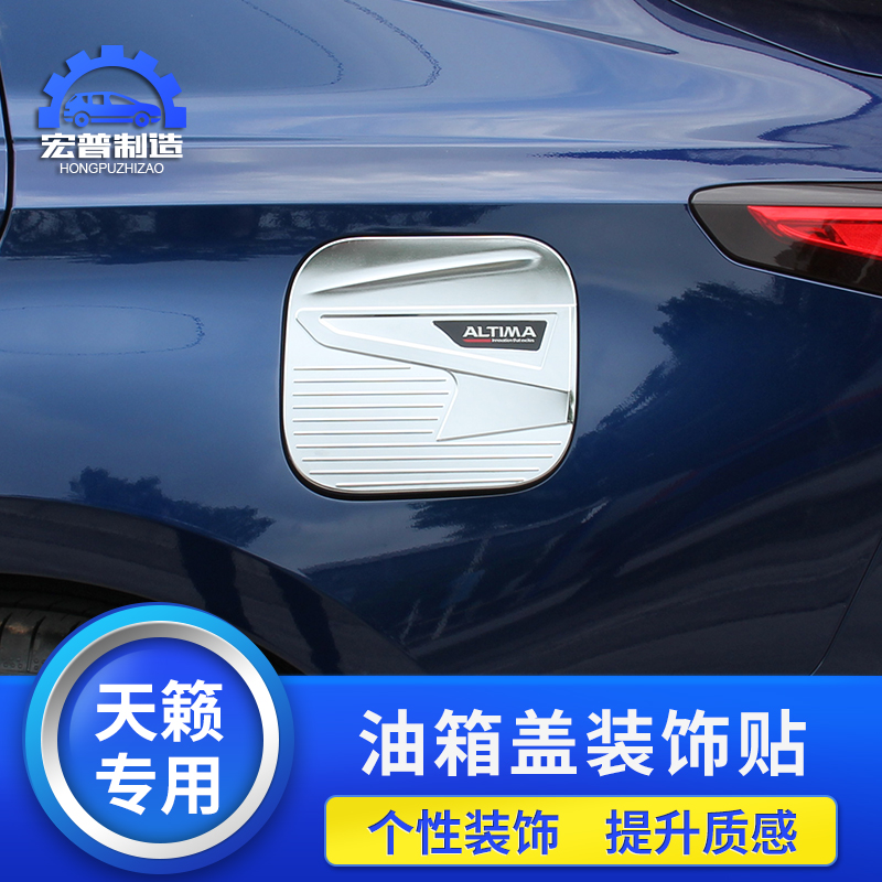 2021款新天籁油箱盖装饰贴 日产第七代天籁改装专用车身装饰亮片贴 19