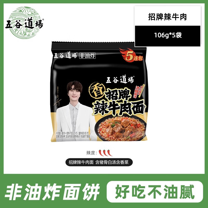 五谷道場(chǎng)非油炸方便面招牌豚骨袋裝懶人早餐速食食品面食夜宵泡面 招牌辣牛肉面5包