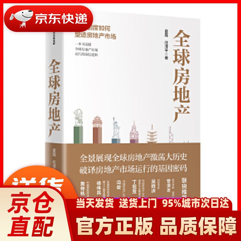 【新华正版图书】全球房地产 住房制度如何塑造房地产市场 夏磊 任泽平 中信出版社图书 夏磊,任