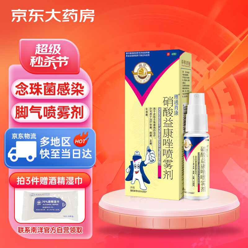 解决脚气、水泡和手足癣问题的南洋硝酸益康唑喷雾剂价格走势及评测