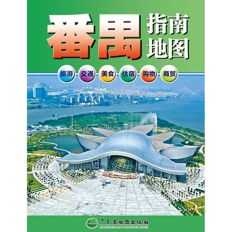 2022年 番禺指南地图 广州市番禺区中心城区图 交通旅游购物美食