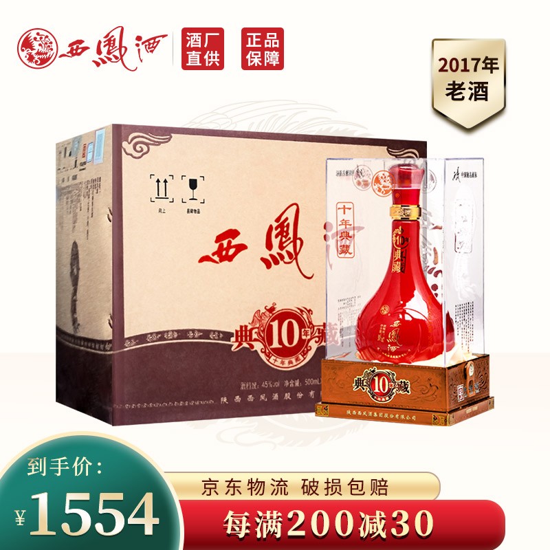 西凤酒 2017年左右年份收藏老酒 凤香型白酒中秋送礼 45度 典藏10年