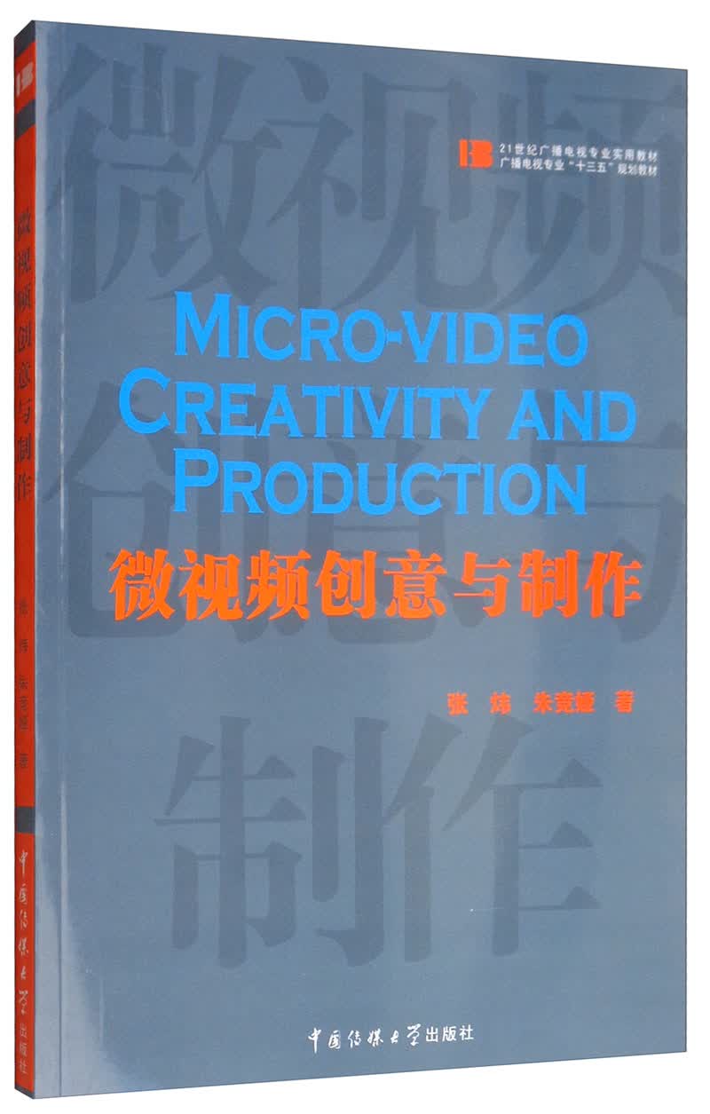 微视频创意与制作