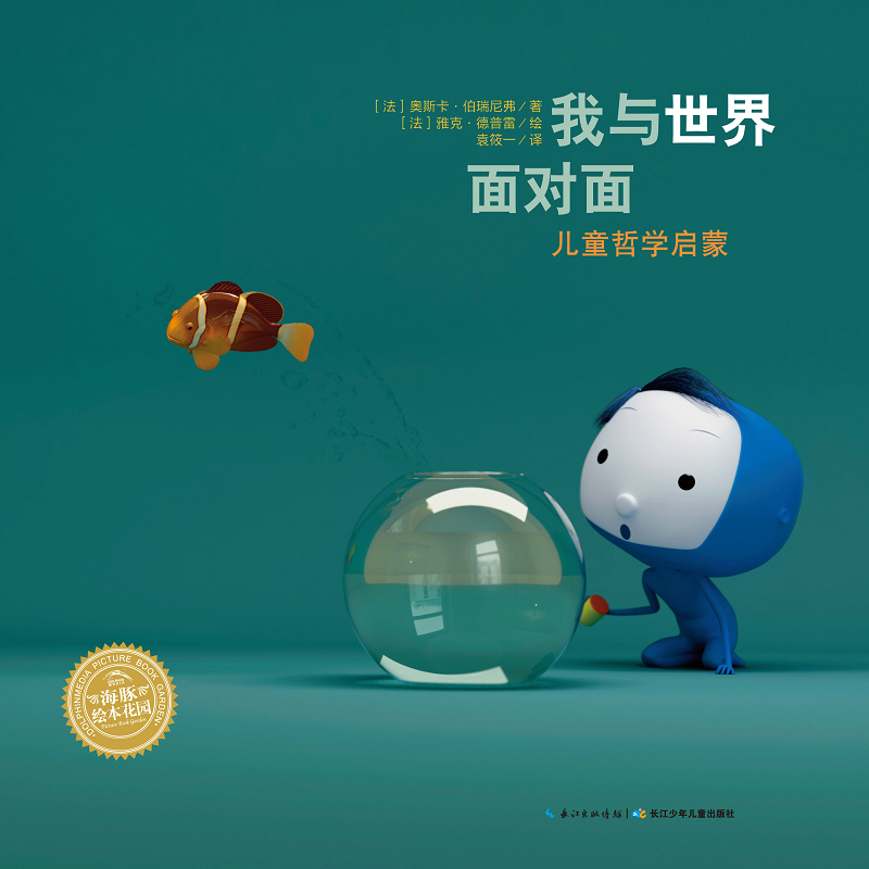 儿童哲学启蒙绘本幼儿图书 绘本 早教书 儿童书籍 (法)奥斯卡·伯瑞尼