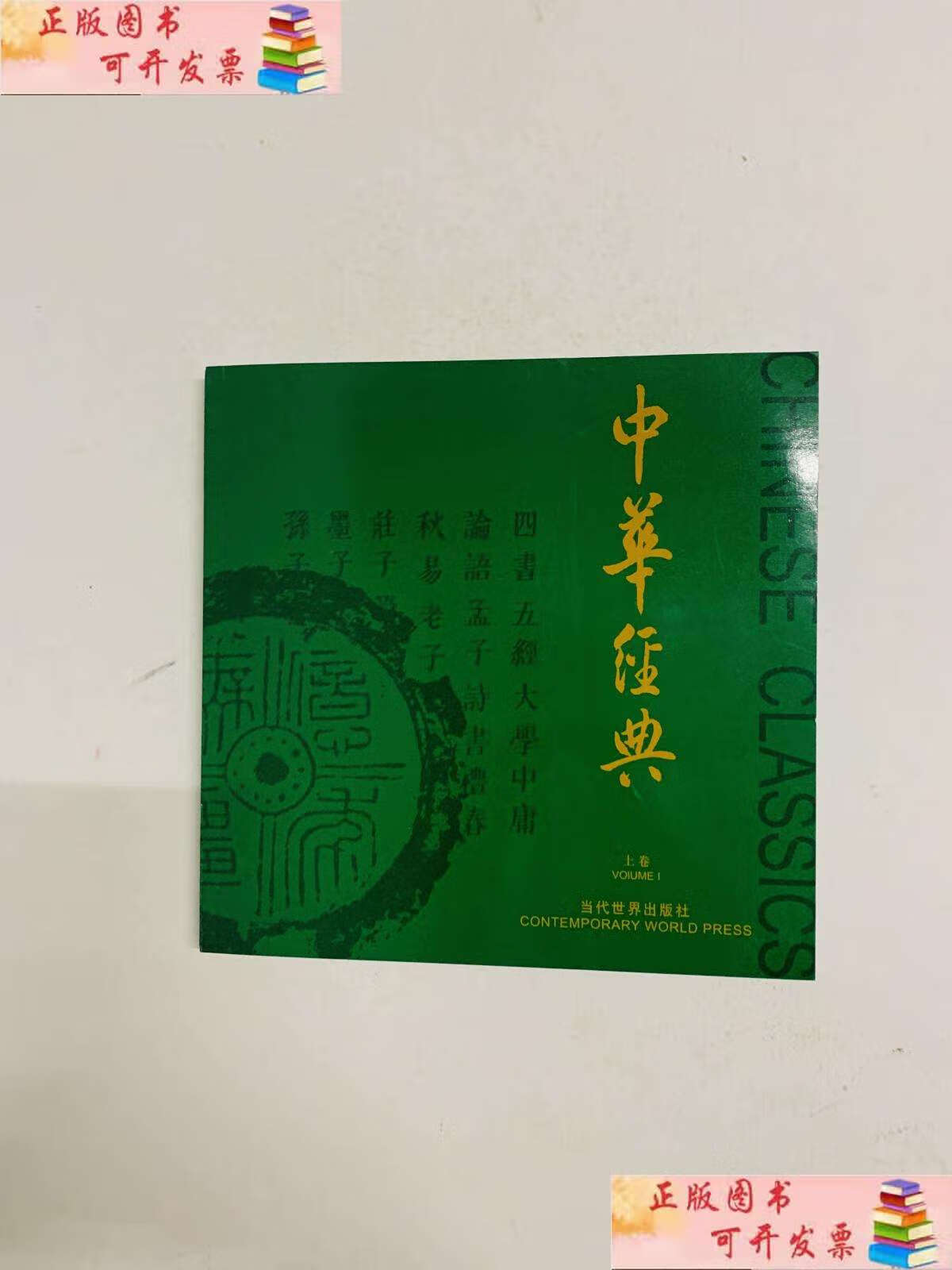 【二手9成新】中华经典 上下 /任犀然 当代世界