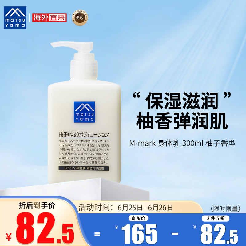 日本进口 松山油脂 M-mark系列 柚子身体乳精华润肤露 300ml 保湿滋润 