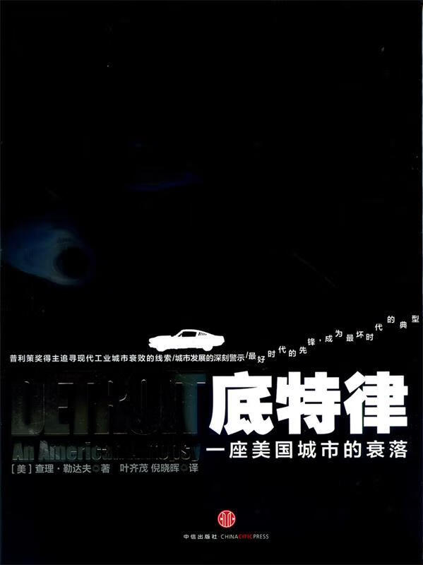正版 底特律 9787508635712 (美)查理·勒达夫 著,叶齐茂,倪晓晖 译