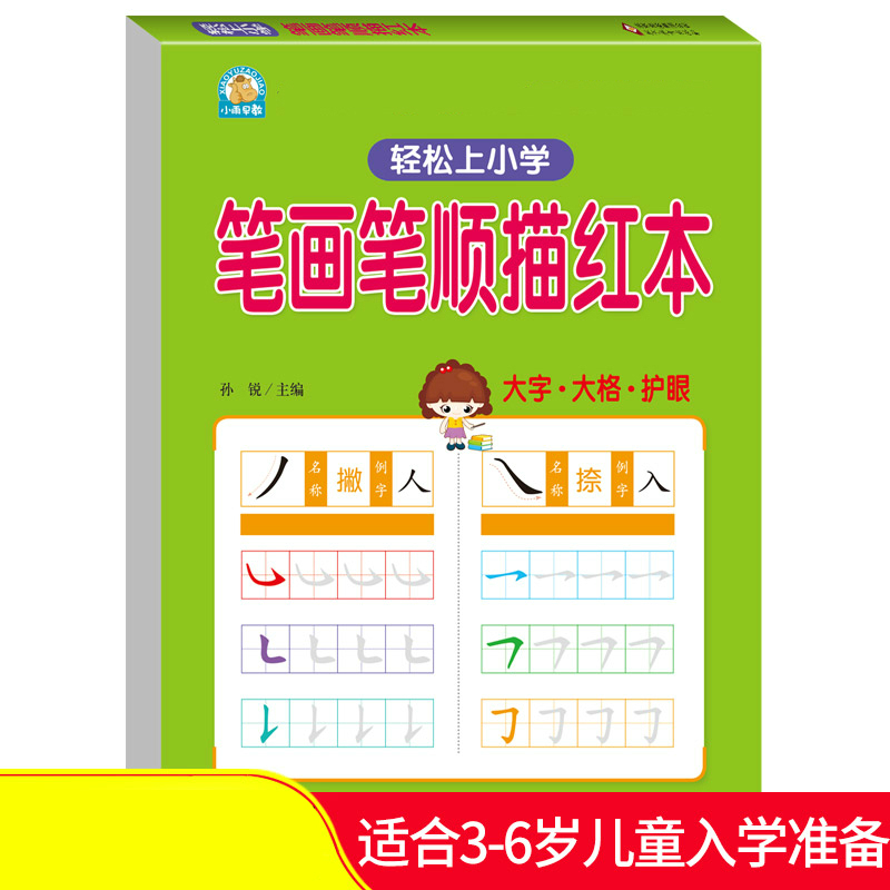 笔画笔顺练字帖描红本 幼儿园 初学者汉字笔顺一年级小学生幼笔画笔顺