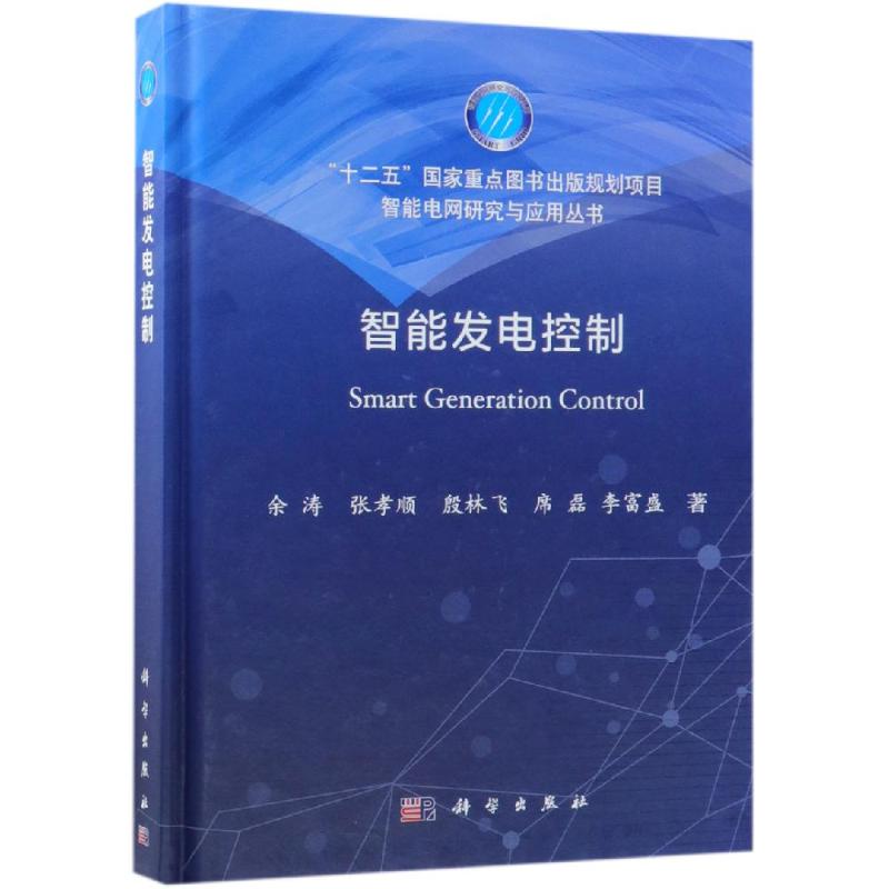 智能发电控制