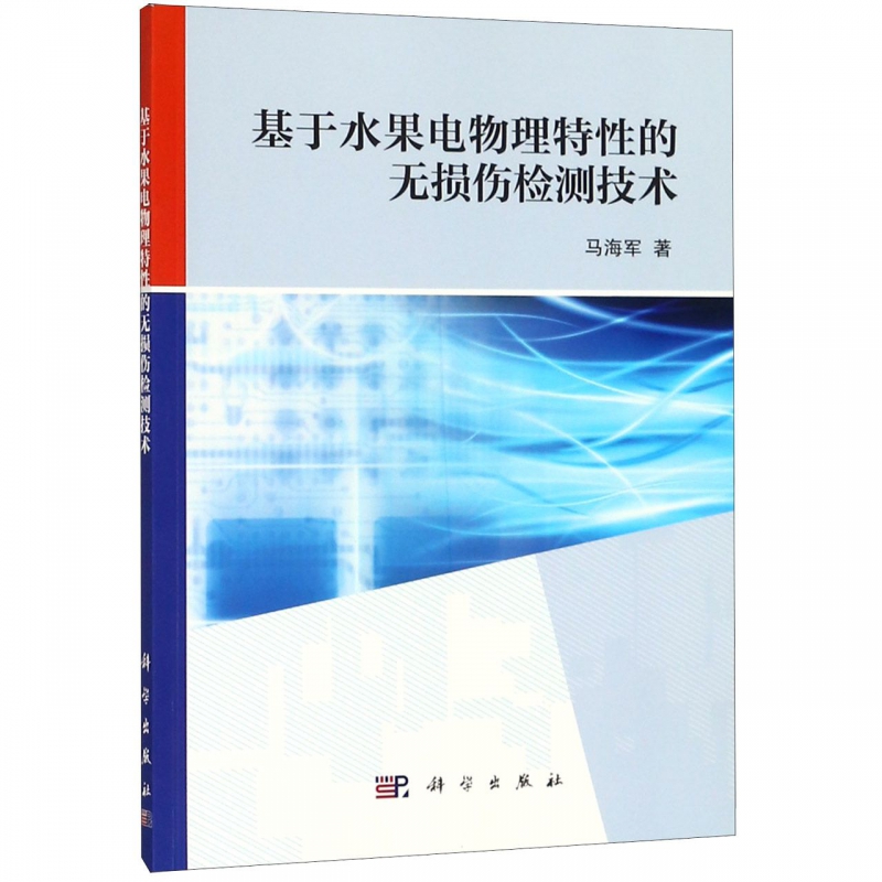 基于水果电物理特性的无损伤检测技术