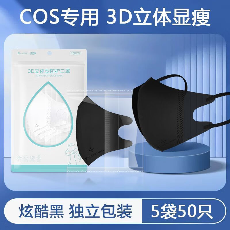 cos专用口罩【COSER版】圣铭COS口罩3D立体一次性轻薄透气2024款显显脸小 黑色-50枚独立包装【COSER版】 M码【独立包装】
