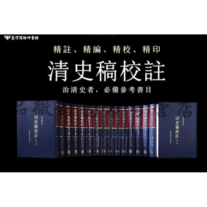 正版 清史稿校註(全16冊)台湾商务