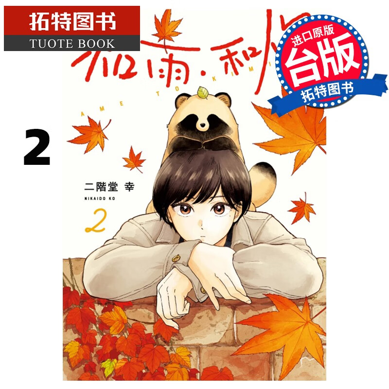 现货 和雨．和你 2 二阶堂幸 东立 漫画书 港台原版