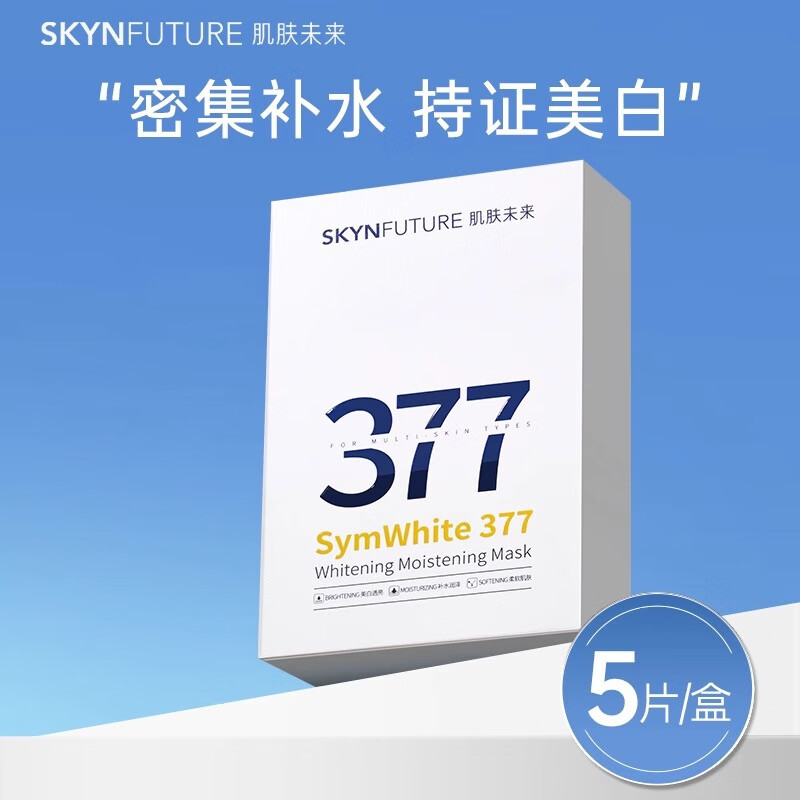 肌肤未来（SKYNFUTURE）肌肤未来377光感透润美白面膜女补水保湿 5片 一盒【装】