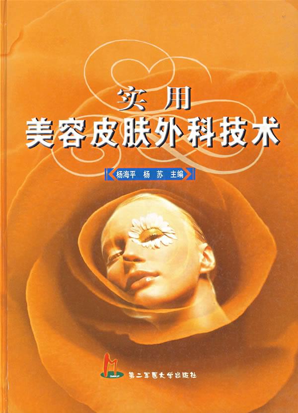 实用美容皮肤外科技术 杨海平,杨苏主编【