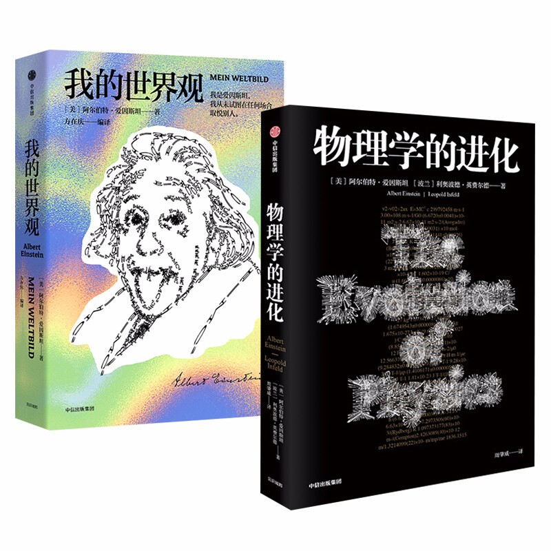 我的世界观 物理学的进化 爱因斯坦 图书 信睿
