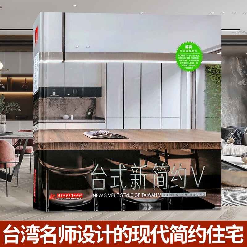 台式新简约5 名师家居空间设计 现代简约儒雅高贵轻奢风格别墅豪宅室内装饰装修设计案例图文书籍