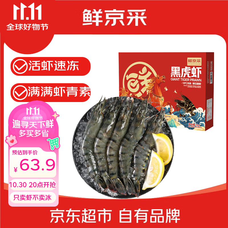 鲜京采 鲜冻大号黑虎虾 去冰净重2斤 31-40只/盒 美食大赛同款