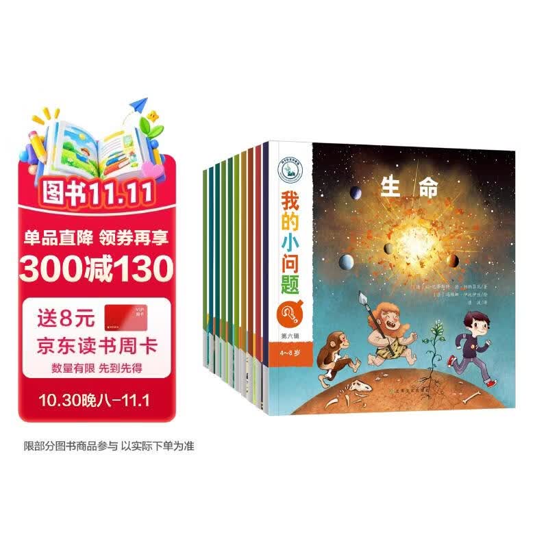 我的小问题 第6辑10册 儿童绘本3-6岁幼儿园推荐十万个为什么百科全书幼小衔接儿童好奇心大百科童书亲亲科学图书馆男孩女孩生日礼物儿童节礼物