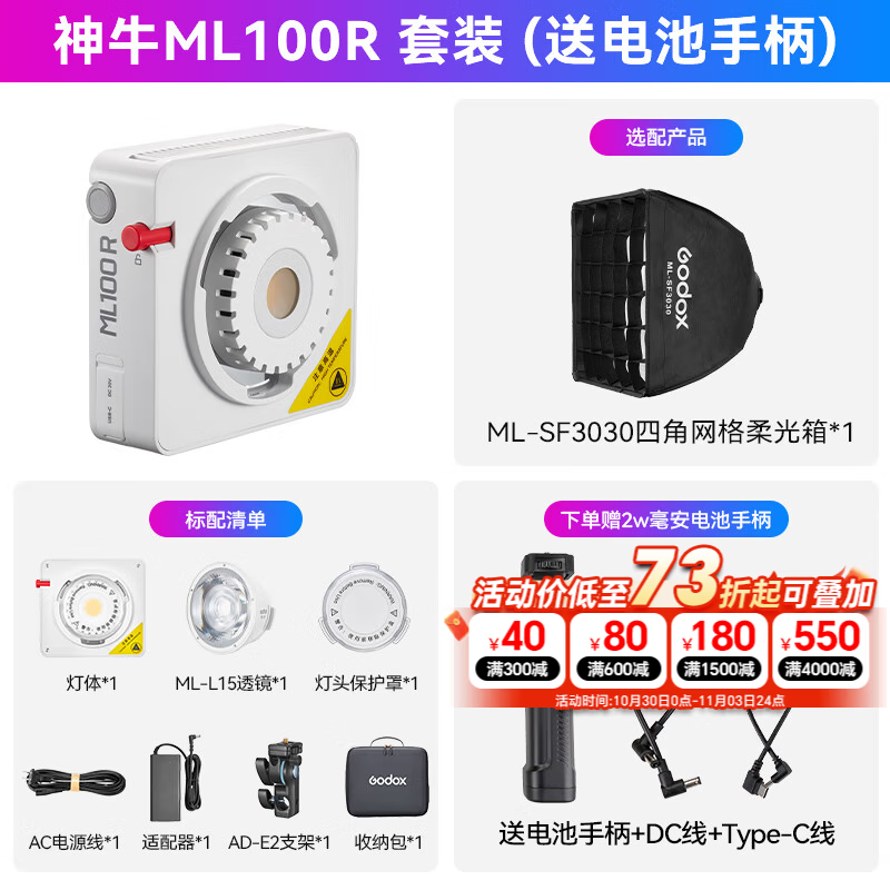 神牛补光灯 ML100R 全彩100W补光灯 氛围灯 口袋灯 LED摄影灯 户外人像拍照 手持RGB 常亮灯 外拍夜景 (热销)ML100R+四角网格柔光箱【赠电池手柄】 京东折扣/优惠券