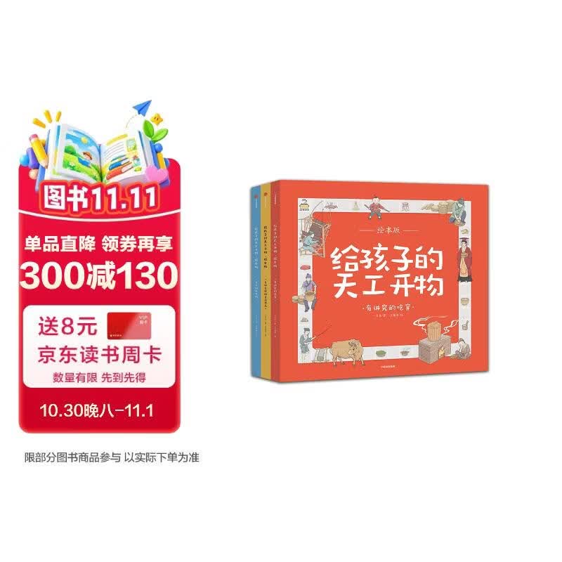 给孩子的天工开物（套装共3册） 培养孩子对科学的兴趣、对文明的敬畏，从小奠定坚实的知识基石和开阔的胸襟格局。