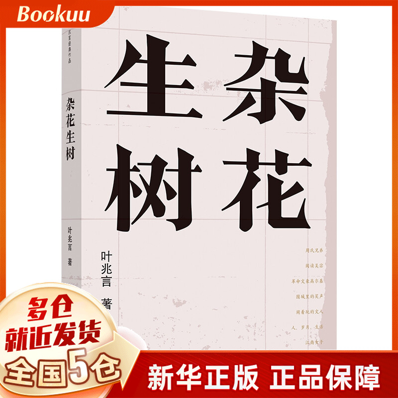 杂花生树