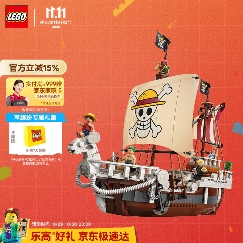 乐高（LEGO）积木海贼王75639 前进梅利号海贼船男女孩儿童玩具生日礼物赠礼袋