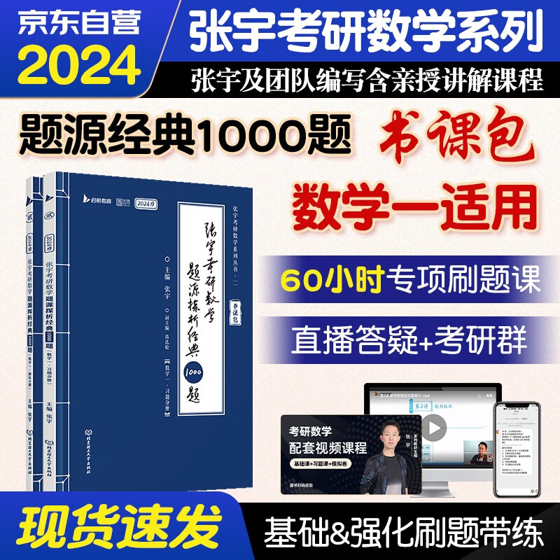 【单本包邮】考研数学2024 张宇1000题 数学一 可搭8+4历年真题强化36讲真题全解李永乐田静红宝书汤家凤徐涛肖秀荣