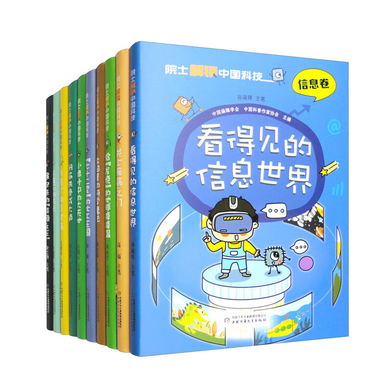 院士解锁中国科技（套装共10册 精装）