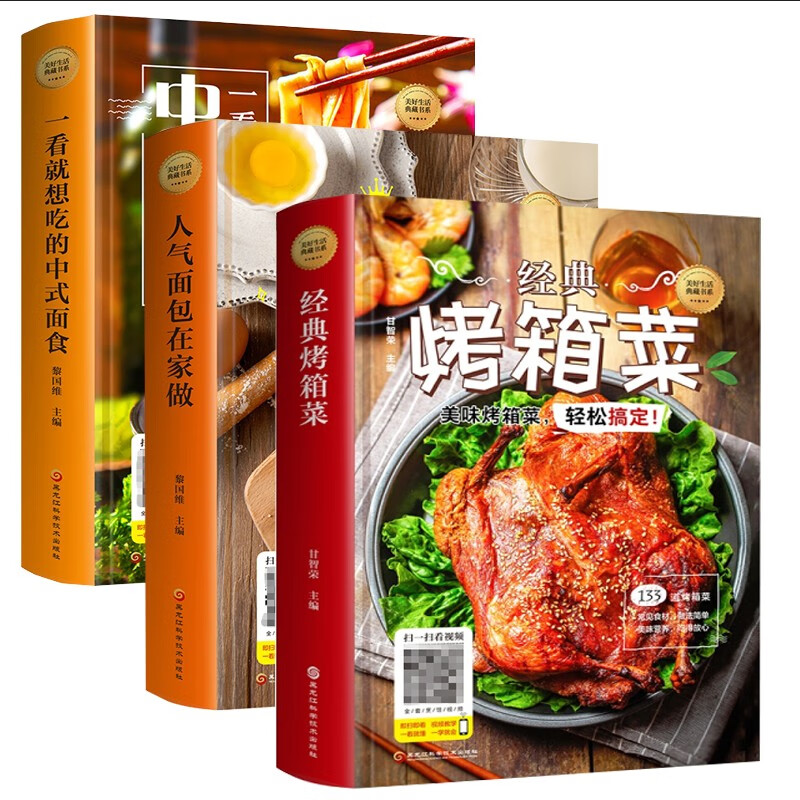 經(jīng)典烤箱菜+一看就想吃的中式面食+人氣面包在家做 3冊烤箱食譜美食烤箱美食烘培書籍新手入門