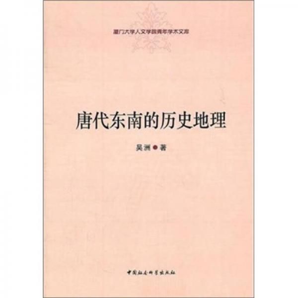 唐代东南的历史地理9787500496441