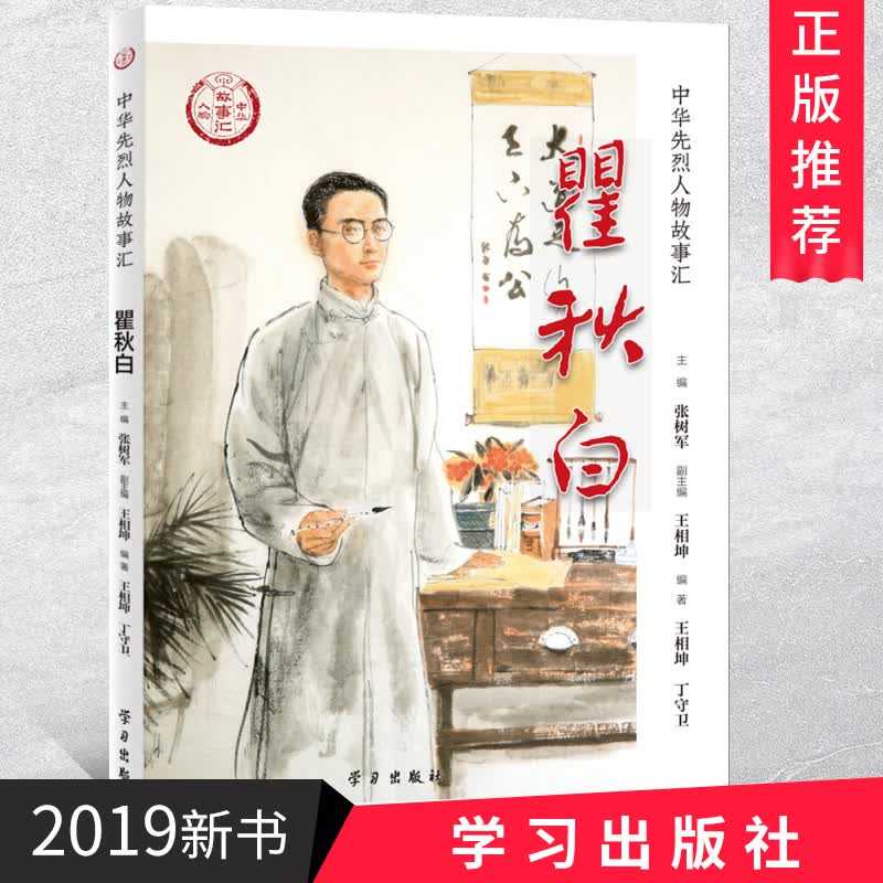 瞿秋白 学习出版社