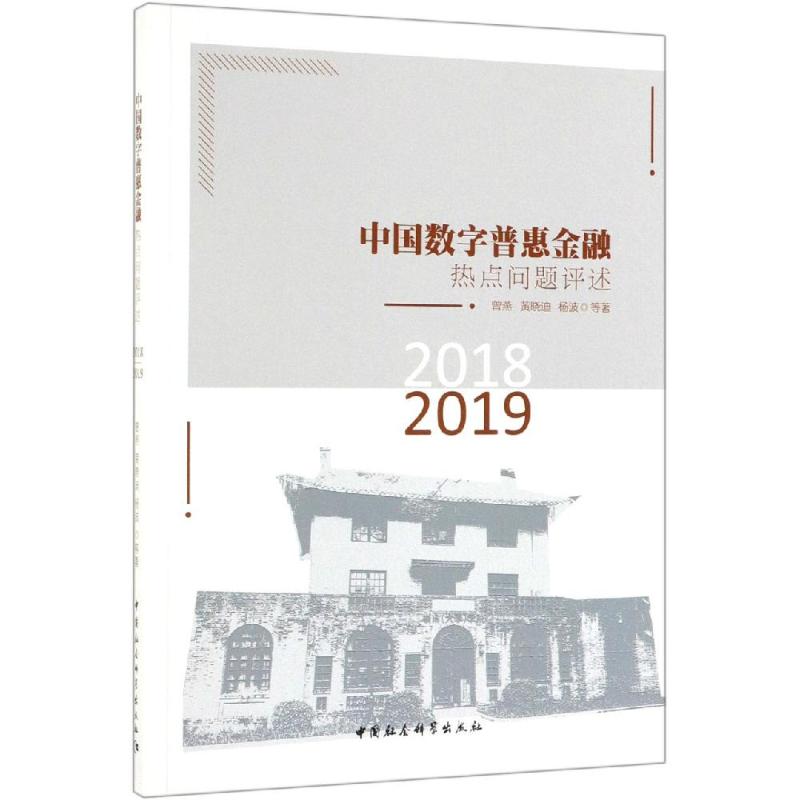 (2018-2019)中国数字普惠金融热点问题评述