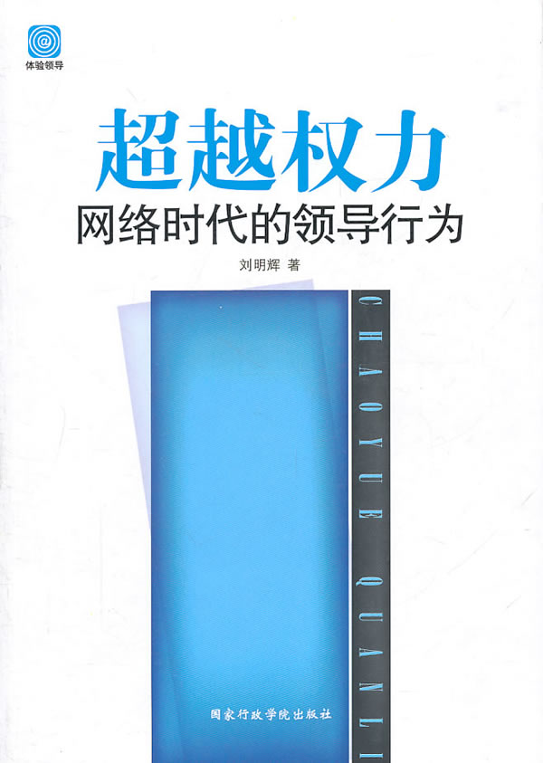 权力-网络时代 行为 管理 书籍