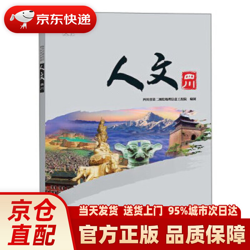 【新华正版图书】人文四川 成都地图出版社,作 成都地图出版社 9787555701781