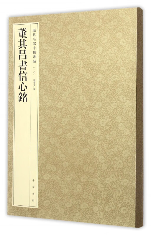 董其昌书信心铭/历代名家小楷丛帖