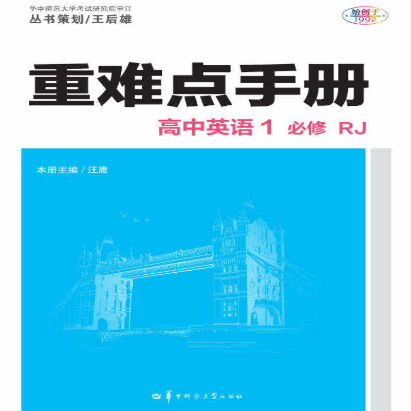 重难点手册 高中英语1 必修 RJ