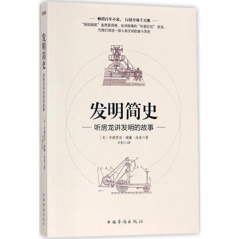 发明简史:听房龙讲发明的故事