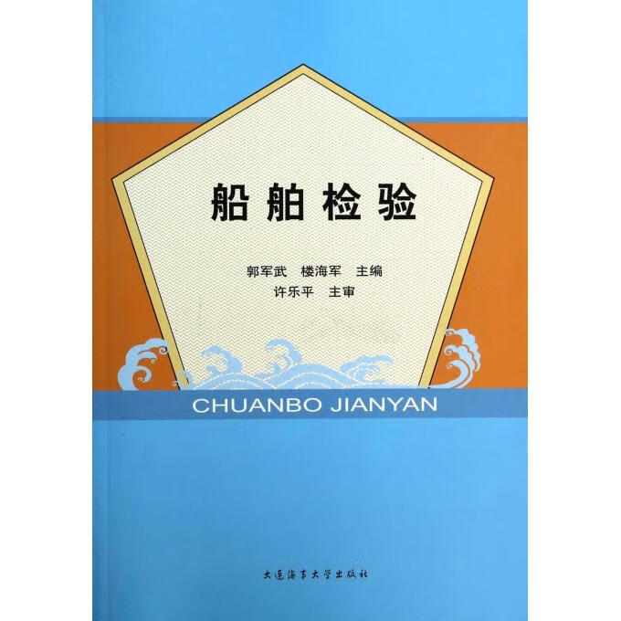 船舶检验 郭军武 主编,楼海军 主编【正版书】