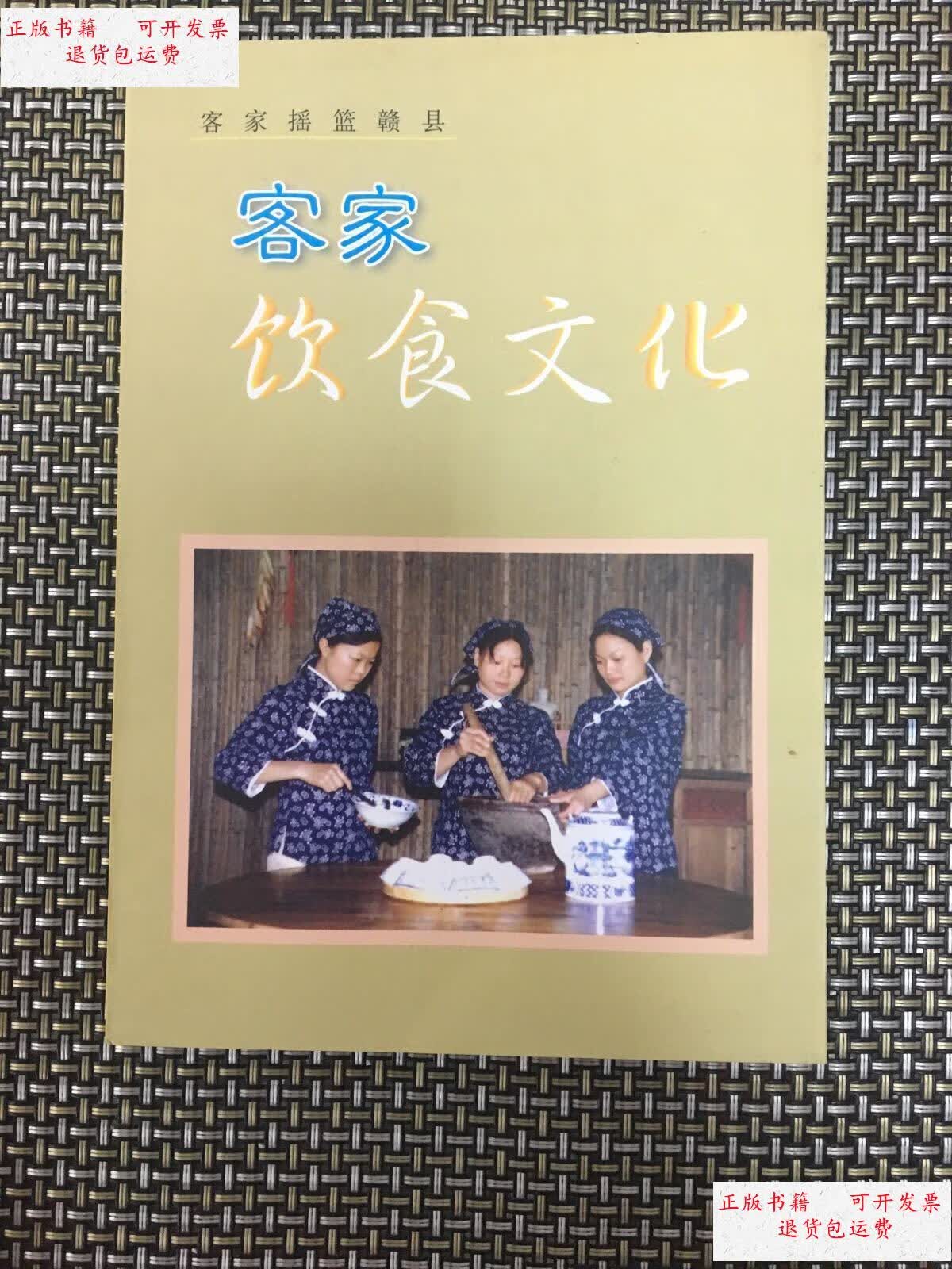 【二手9成新】客家摇篮赣县系列丛书客家饮食文化 /江西赣县客家文化