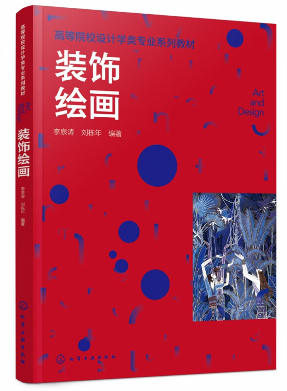 装饰绘画(李泉涛)