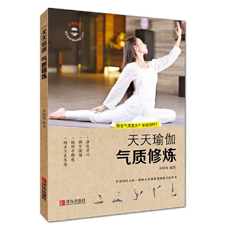 气质修炼(附光盘)/天天瑜伽