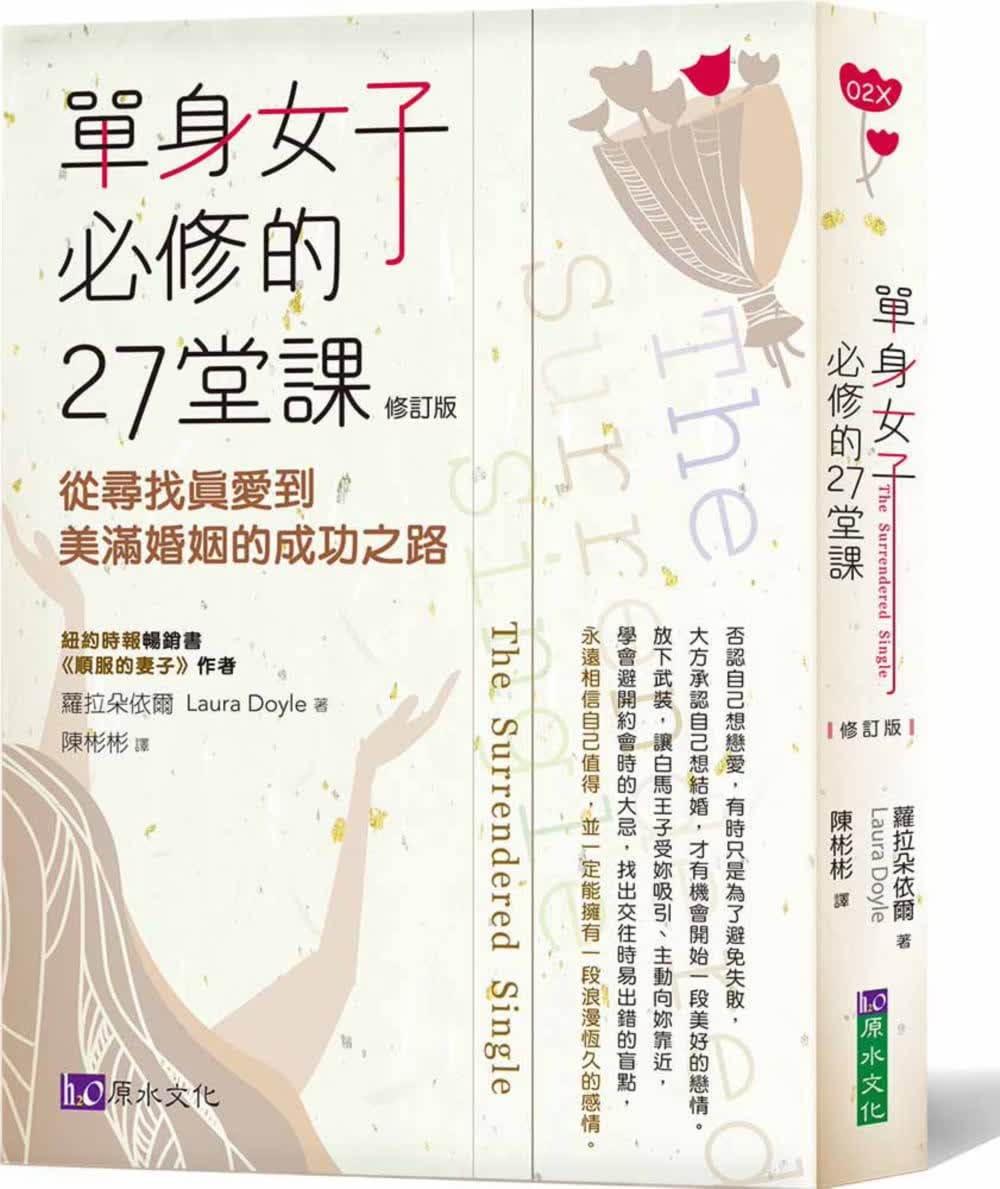 预售 萝拉朵依尔单身女子必修的27堂课〔修订版〕原水