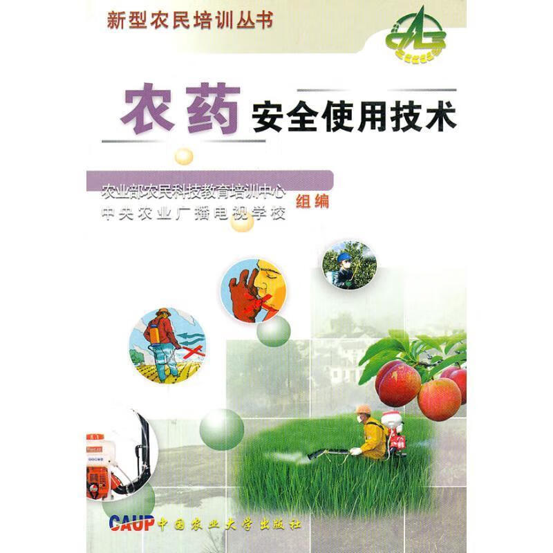 农药安全使用技术【正版好书，下单速发】