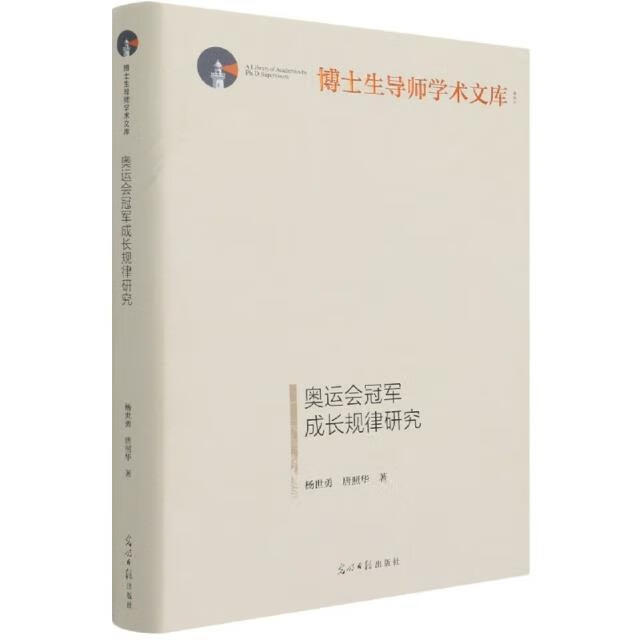 奥运会成长规律研究(精)/博士生导师学术文库杨世勇光明社9787519462130 运动/健身书籍