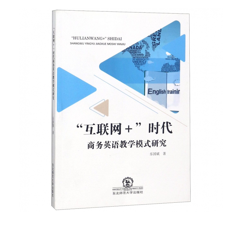 互联网+时代商务英语教学模式研究