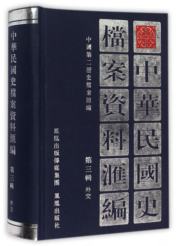中华民国史档案资料汇编(第3辑外交)(精)