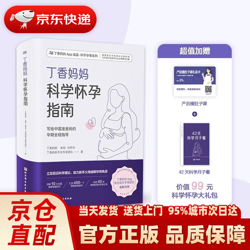 【新华正版图书】丁香妈妈科学怀孕指南 写给中国准爸妈的孕期全程指导