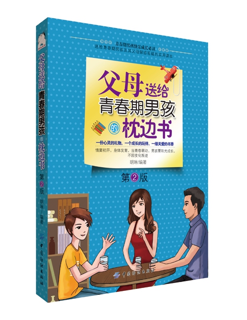 父母送给青春期男孩的枕边书(第2版) 中国纺织出版社 9787518003822
